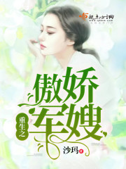 重生之傲娇军嫂封面