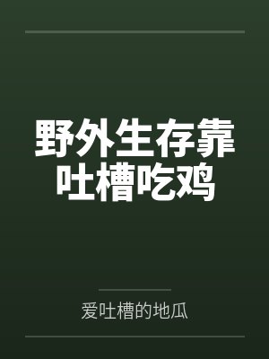 野外生存靠吐槽吃鸡封面