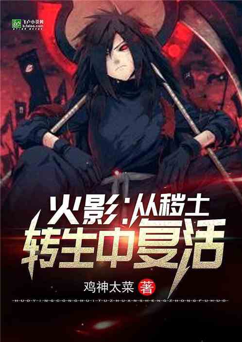 火影:从秽土转生中复活封面