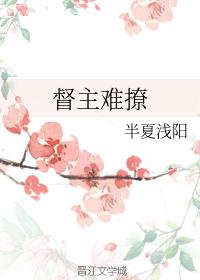 督主难撩封面