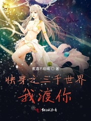 快穿之三千世界我渡你封面