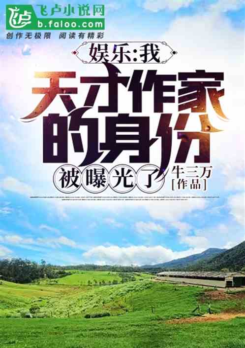 娱乐:我天才作家的身份被曝光了封面