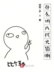 什么叫八代火影啊 哆啦i梦封面