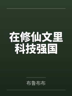在修仙文里科技强国封面