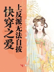 快穿之爱上反派无法自拔封面