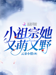 小祖宗她又萌又野封面
