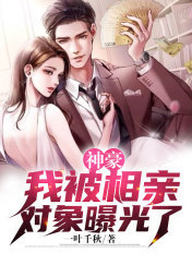 神豪相亲被鄙视我反手抽奖百亿封面