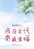 我在古代有威坐福封面