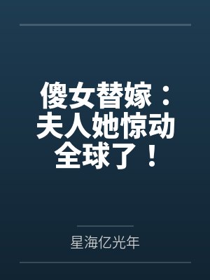 傻女替嫁：夫人她惊动全球了！封面