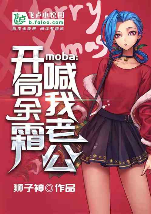 moba:开局阿姨喊我老公!封面