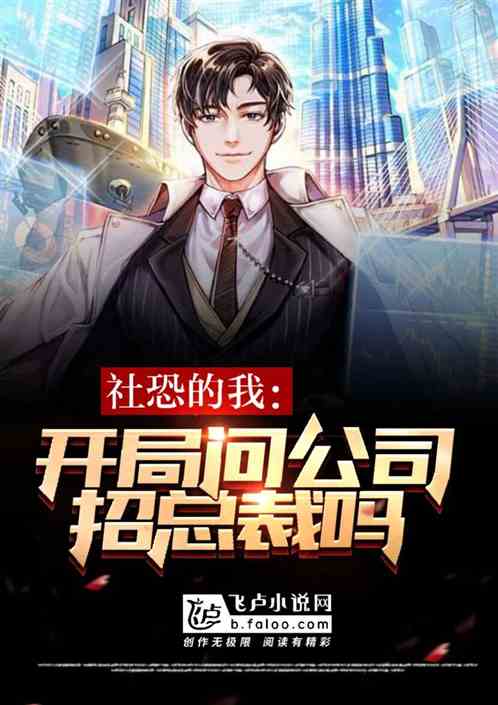 我有社恐:开局问公司招总裁吗?封面