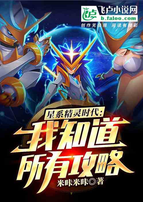 星系精灵时代:我知道所有攻略!封面