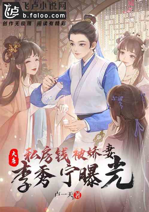 大唐:私房钱被娇妻李秀宁曝光封面