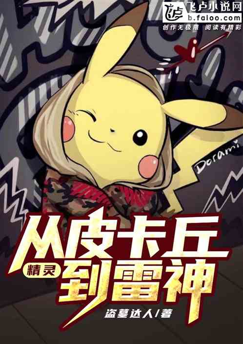 精灵:从皮卡丘到雷神封面