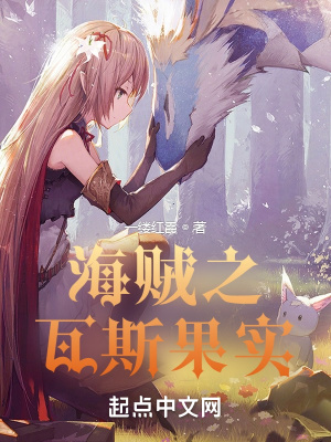 海贼之瓦斯果实封面