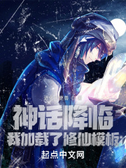 神话降临，我加载了修仙模板封面