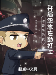 人在时管局,开局忽悠佐助打工!封面