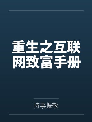 重生之互联网致富手册封面