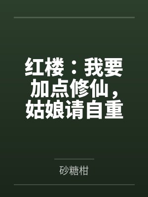红楼：我要加点修仙，姑娘请自重封面