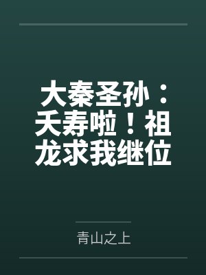 大秦圣孙夭寿啦祖龙求我继位封面