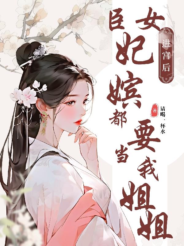 臣女进宫后,妃嫔都要当我姐姐封面