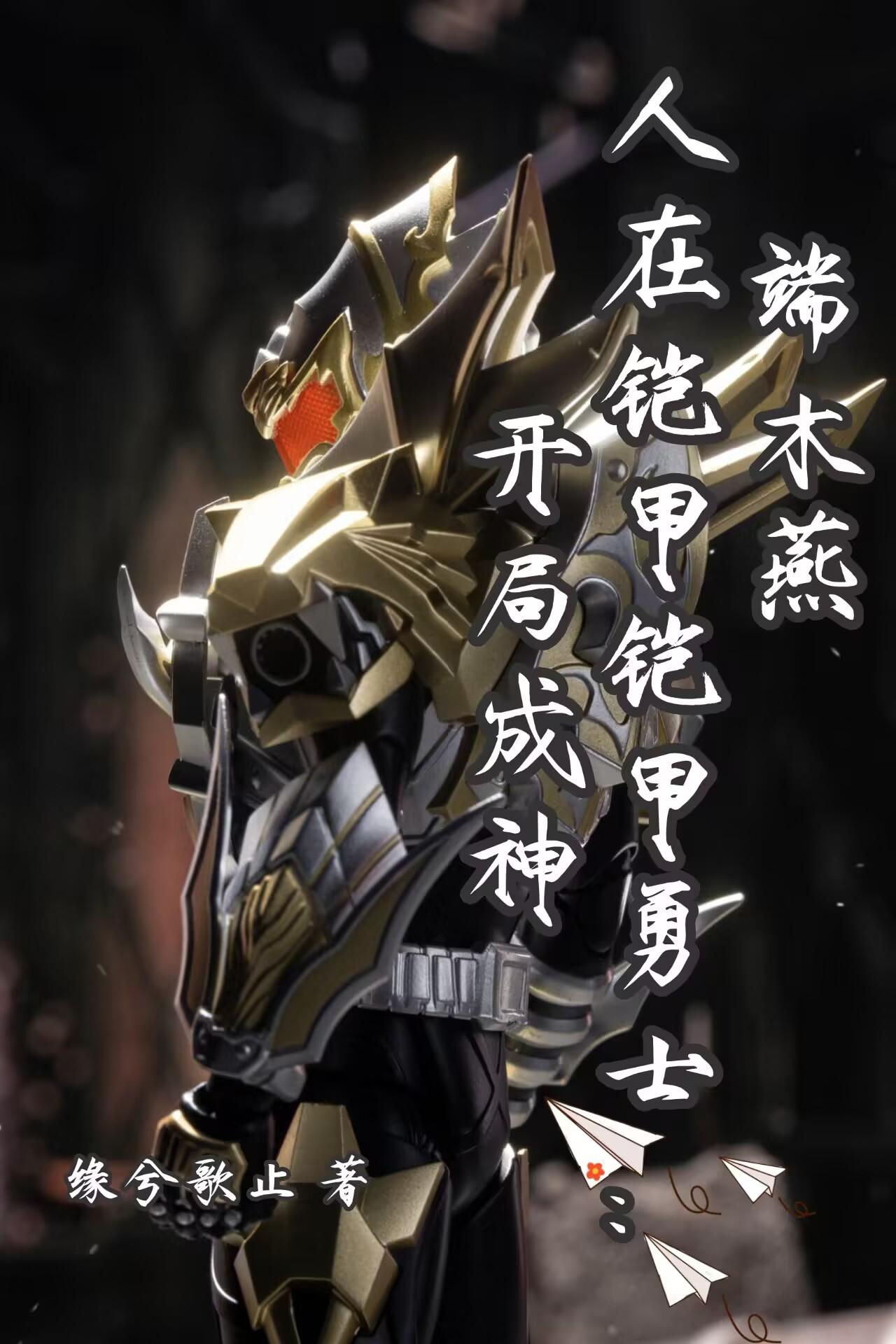 端木燕:人在铠甲勇士,开局成神封面