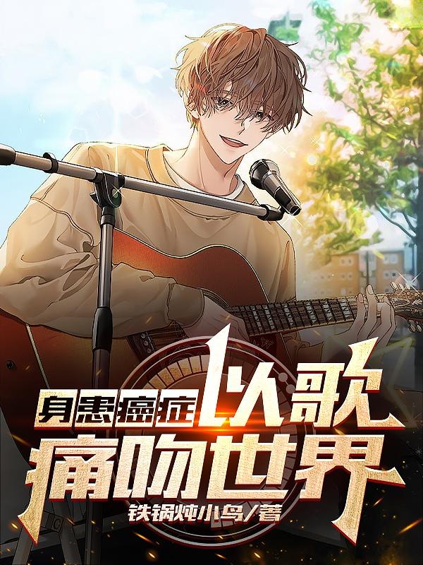 身患癌症,以歌痛吻世界封面