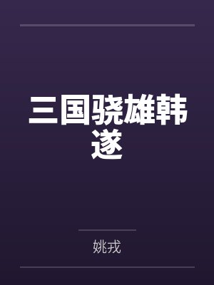 三国骁雄韩遂封面