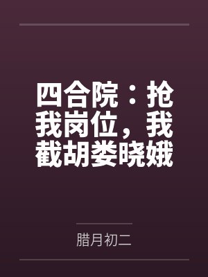 四合院:抢我岗位,我截胡娄晓娥封面