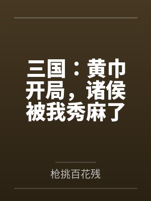 三国之黄巾争霸封面
