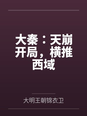 大秦:天崩开局,横推西域封面