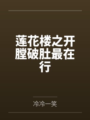 莲花楼之开膛破肚最在行封面