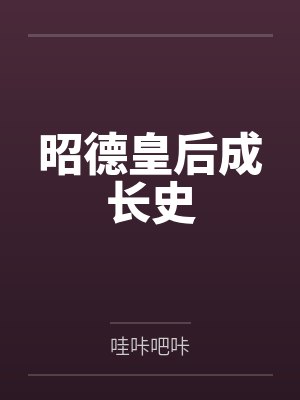 昭德皇后成长史封面