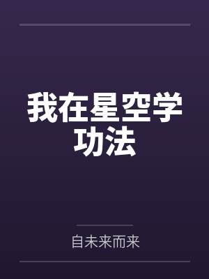 我在星空学功法封面