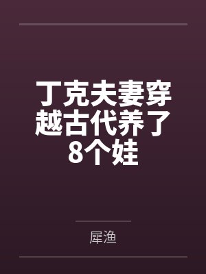 丁克夫妻穿越古代养了8个娃封面
