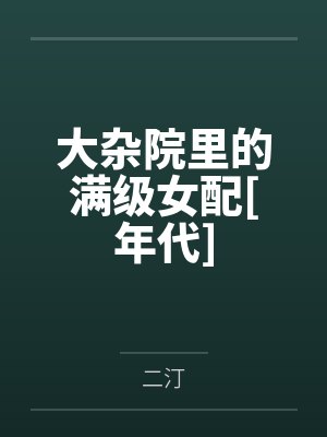 大杂院的女主对照组封面