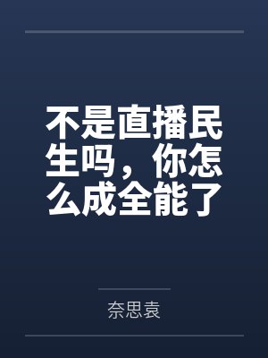 不是直播民生吗,你怎么成全能了封面