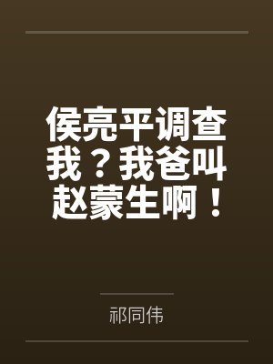 侯亮平调查我?我爸叫赵蒙生啊!封面