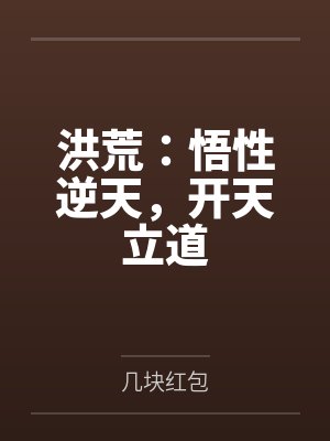 洪荒:悟性逆天,开天立道封面