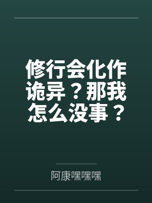 修行会化作诡异?那我怎么没事?封面