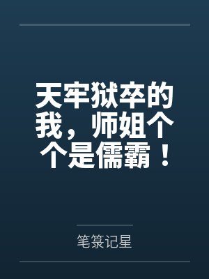 天牢狱卒的我,师姐个个是儒霸!封面