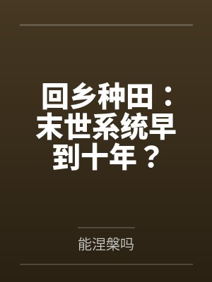 回乡种田:末世系统早到十年?封面