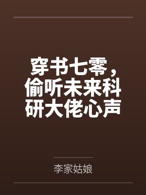 穿书七零,偷听未来科研大佬心声封面