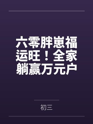 六零胖崽福运旺!全家躺赢万元户封面