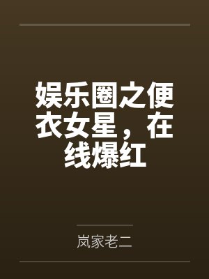 娱乐圈之便衣女星,在线爆红封面