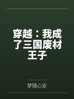 穿越:我成了三国废材王子封面