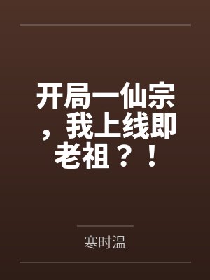 开局一仙宗,我上线即老祖?!封面