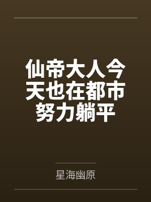 仙帝大人今天也在都市努力躺平封面