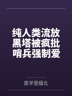 纯人类流放黑塔被疯批哨兵强制爱封面