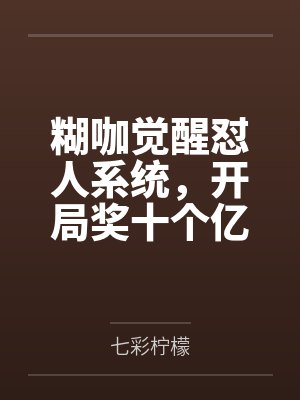 糊咖觉醒怼人系统,开局奖十个亿封面